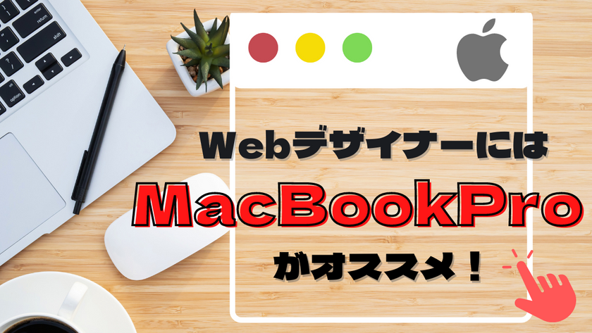 難しいことはさておき】駆け出しWebデザイナーにMacBook Proをおススメする理由【パソコン選びの基本】 |  Promapedia（プロマペディア）