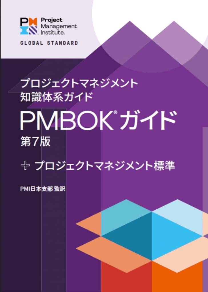 PMBOK第７版の画像