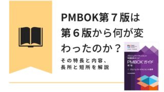 PMBOK第７版のコラム