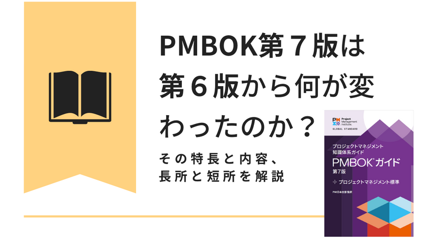 PMBOK第７版と第６版の違いは何か？その特長と内容、長所と短所を解説