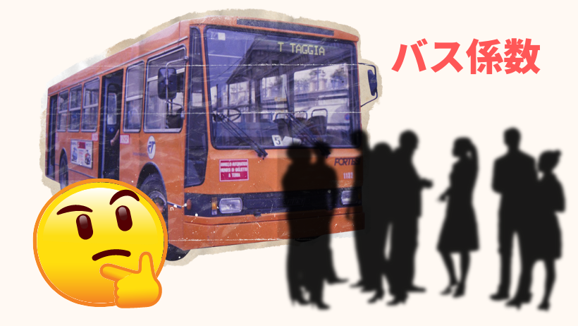 バス係数のイメージ画像