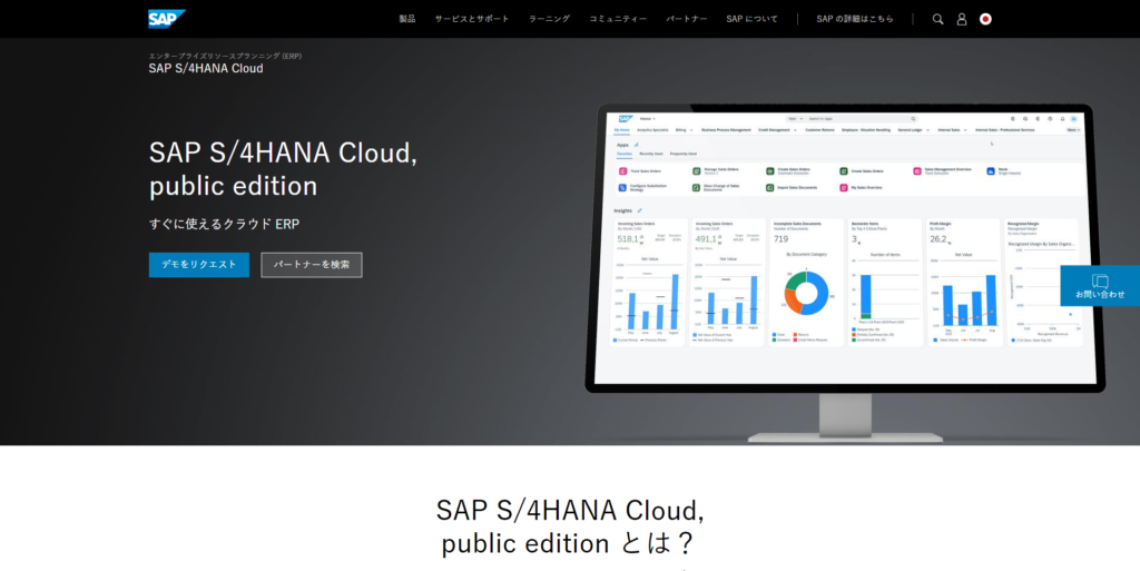 SAP S/4HANAのページのキャプチャー画像