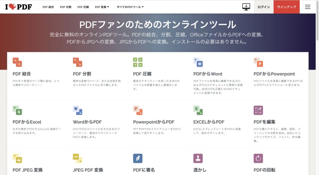 iLovePDFのイメージ画像