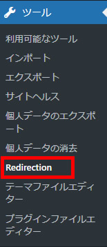 WordPressの「ツール」メニューから「Redirection」をクリックするイメージ画像
