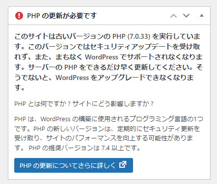 「PHPの更新が必要です」のメッセージが表示されている画面