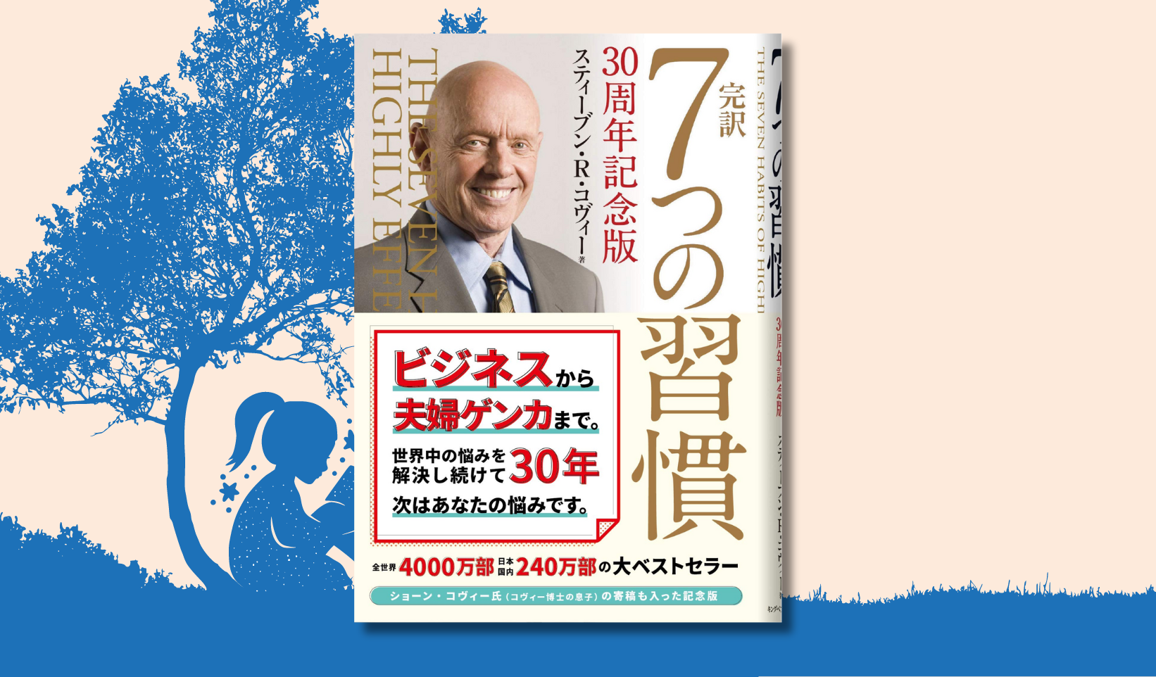 効果性の低い人の7つの習慣 ～『完訳 7つの習慣 30周年記念版』より