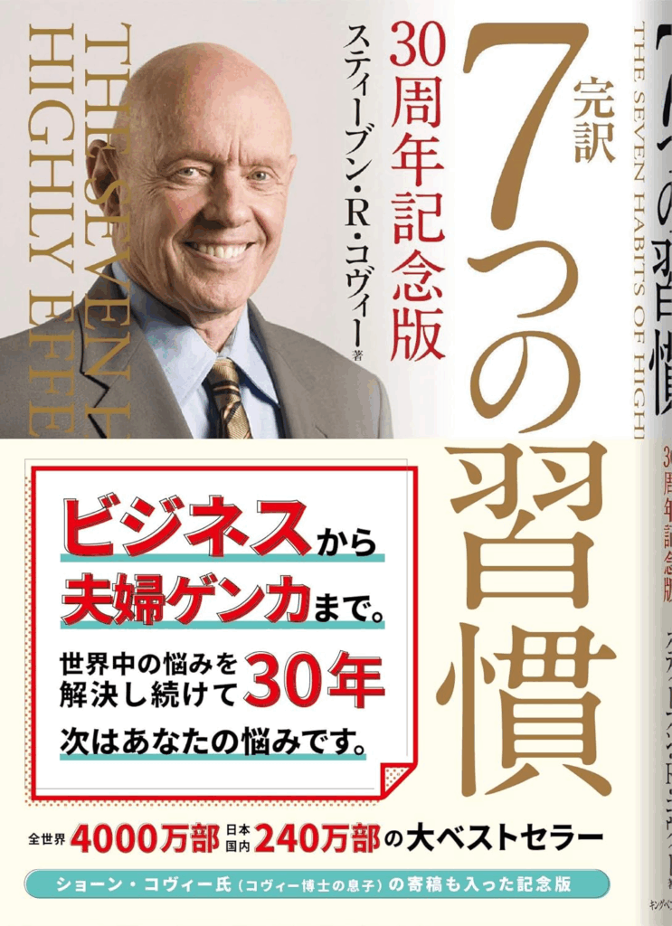 画像：完訳 7つの習慣 30周年記念版
