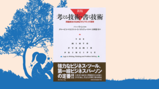 考える技術・書く技術のサムネイル画像