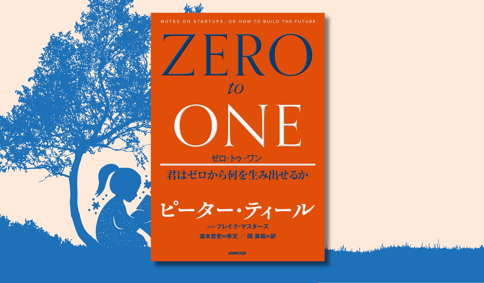 ピーター・ティールによるスタートアップの戒律 | Promapedia（プロマペディア） ゼロ・トゥ・ワン 君はゼロ