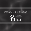 ビジョン・ミッションの名言