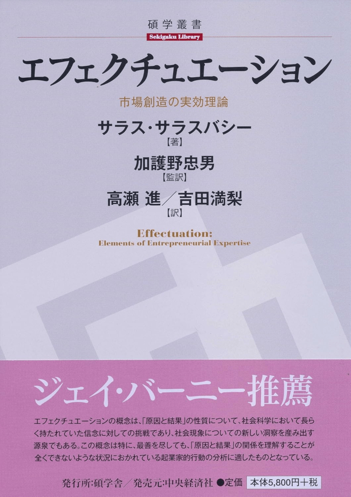 サラス・サラスバシーの『エフェクチュエーション』