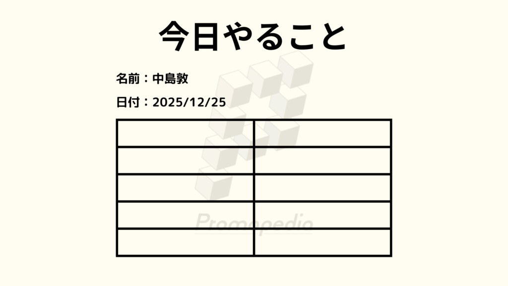 [画像：ポモドーロ・テクニックの「今日やること」シート（空欄）]