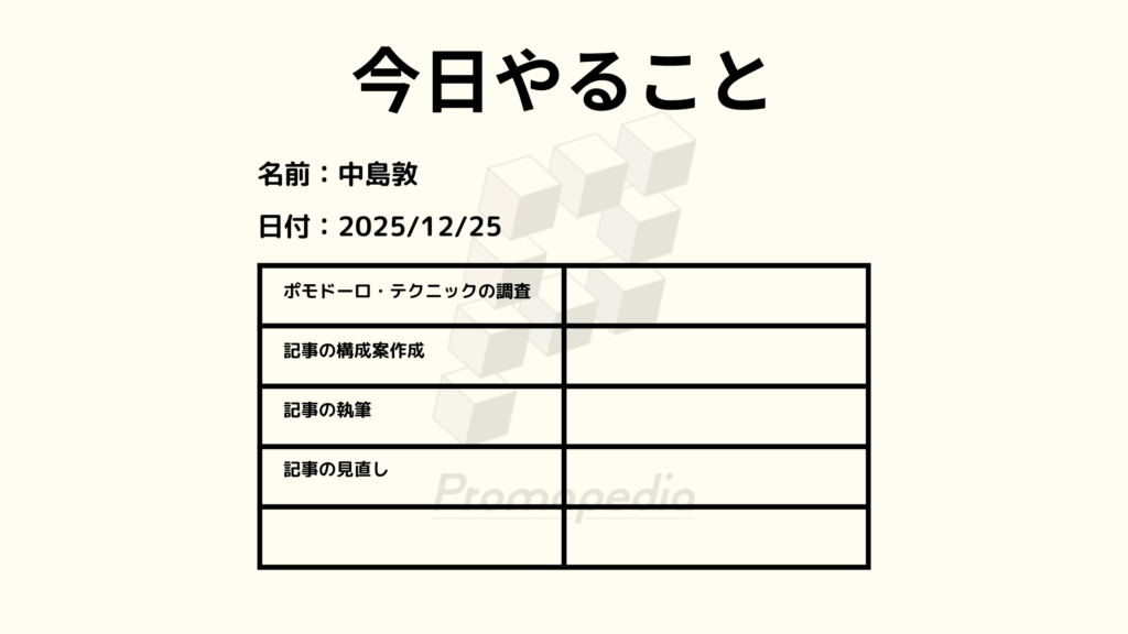 [画像：ポモドーロ・テクニックの「今日やること」シート（タスク記入）]