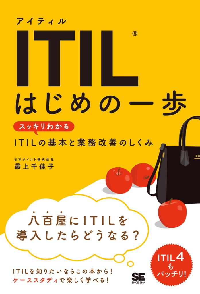 [画像：ITIL はじめの一歩 スッキリわかるITILの基本と業務改善のしくみ]