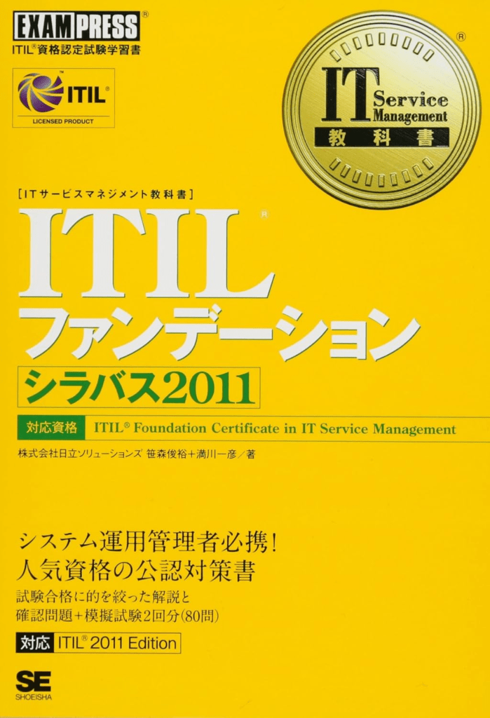 [画像：IT Service Management教科書 ITIL ファンデーション シラバス2011]