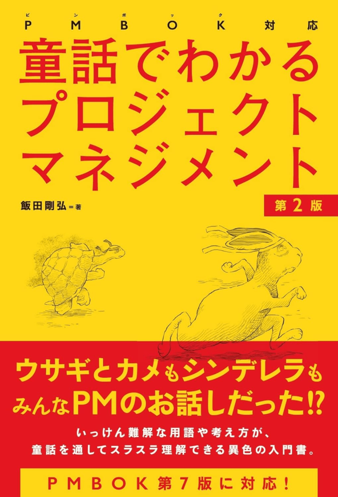 PMBOK対応 童話でわかるプロジェクトマネジメント