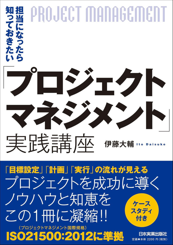 担当になったら知っておきたい「プロジェクトマネジメント」実践講座