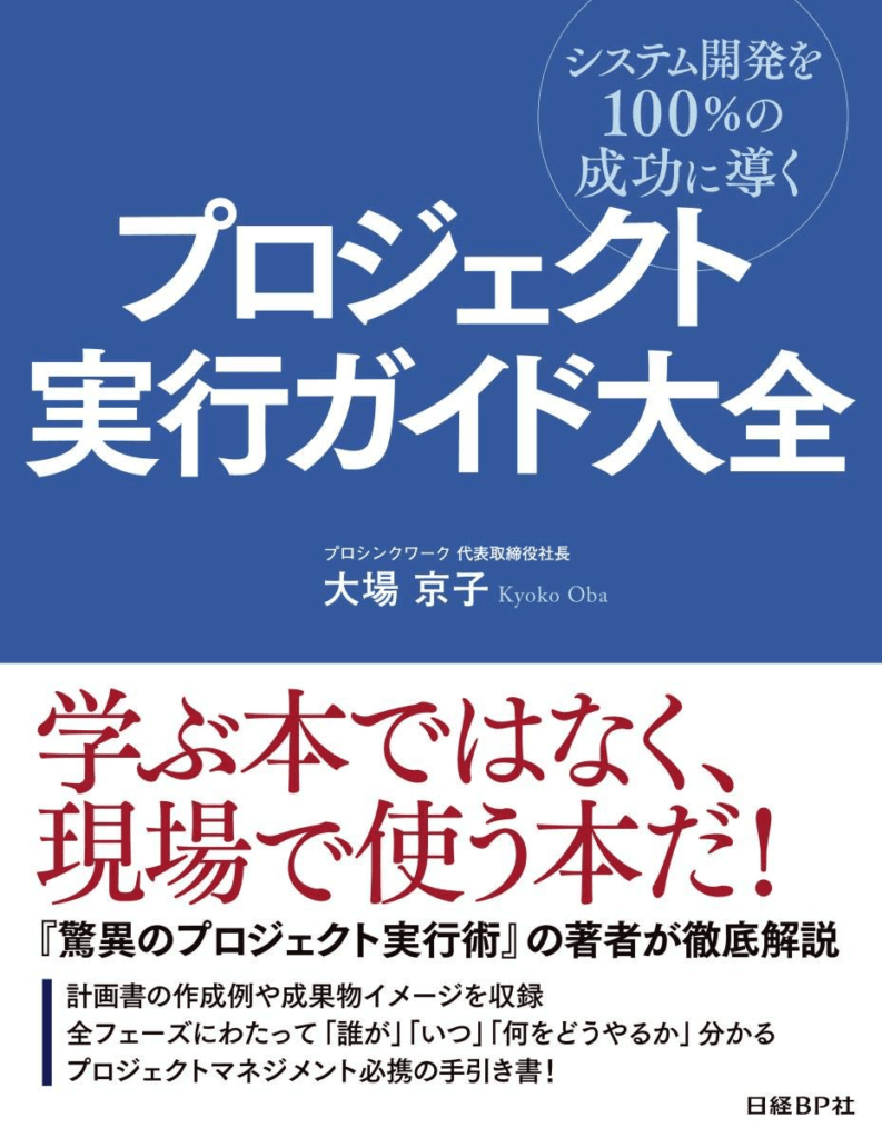 プロジェクト実行ガイド大全