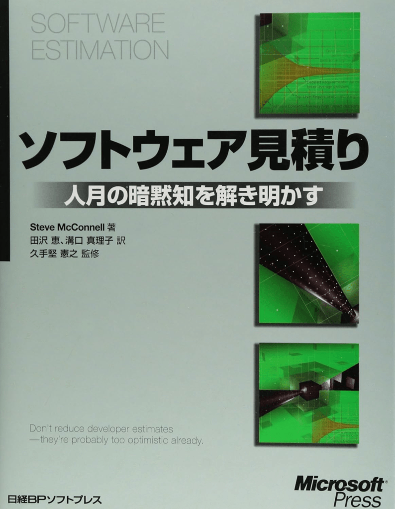 ソフトウェア見積り 人月の暗黙知を解き明かす