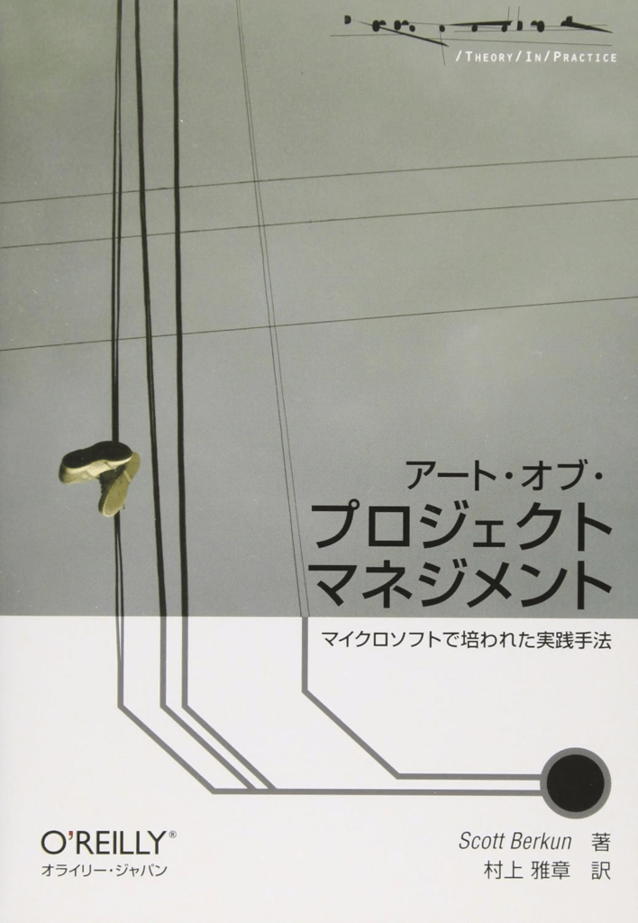 アート・オブ・プロジェクトマネジメント－マイクロソフトで培われた実践手法