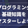 プログラミング基礎のサムネイル画像