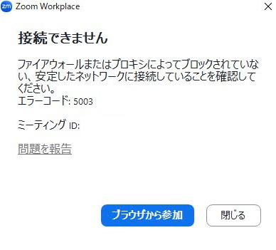 [画像：ZOOMのエラーコード5003]