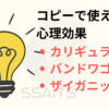 コピーで使える心理効果まとめ記事のサムネイル画像