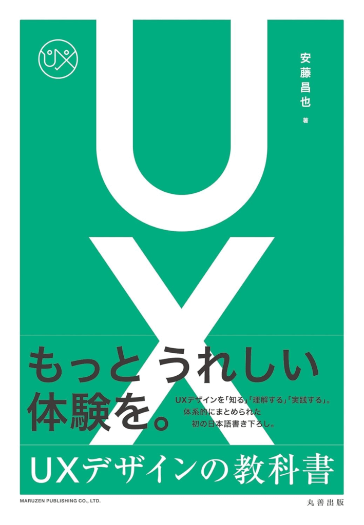 [画像：安藤昌也『UXデザインの教科書』]