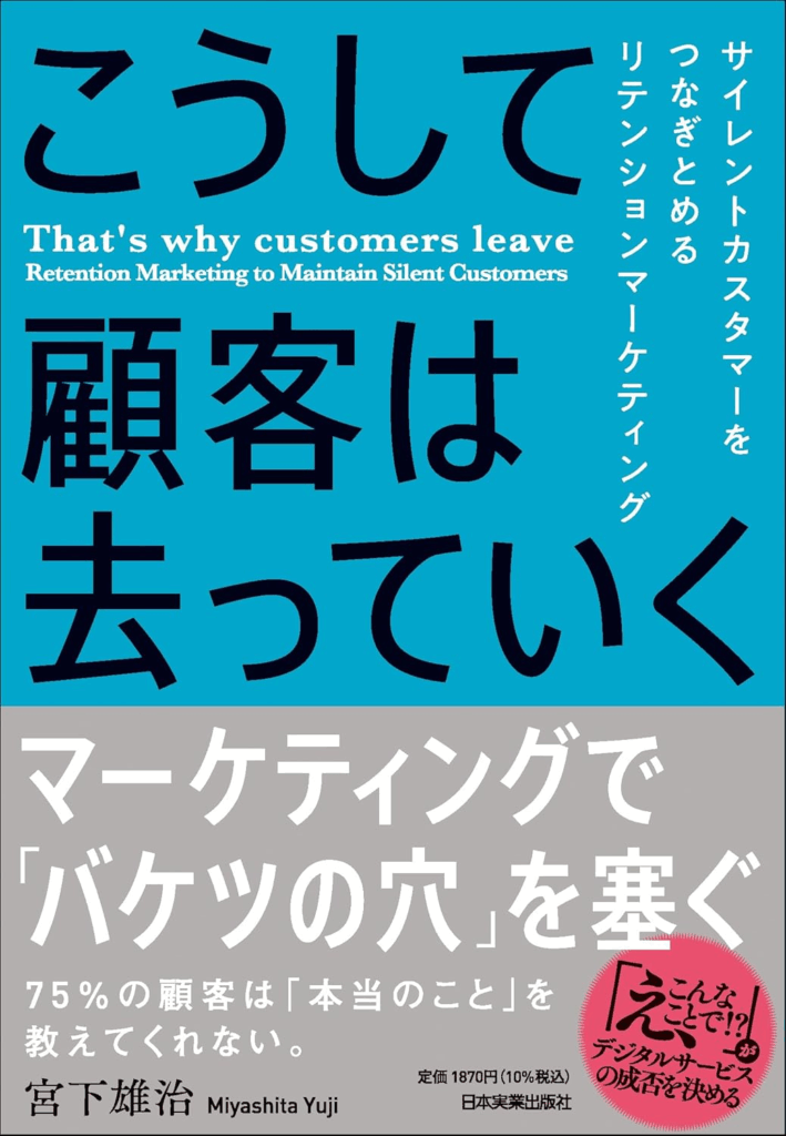 『こうして顧客は去っていく サイレントカスタマーをつなぎとめるリテンションマーケティング』の画像