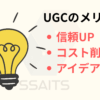 UGCのメリット