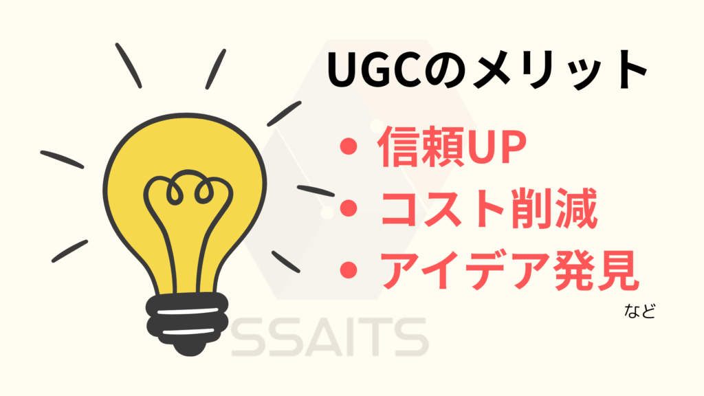 [画像：電球がピカッと光っている横に、「信頼UP」「コスト削減」「アイデア発見」などのメリットが書かれたフキダシが出ているイメージ。]