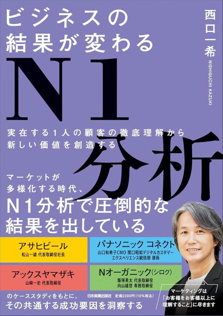 『ビジネスの結果が変わるN1分析』の画像