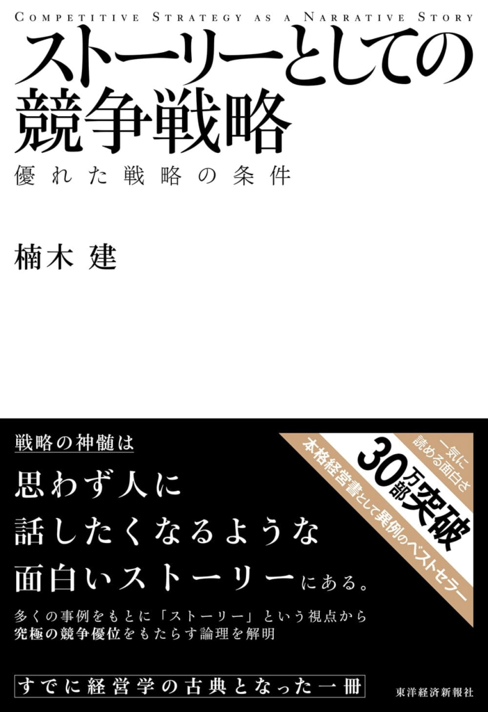 [画像：ストーリーとしての競争戦略]