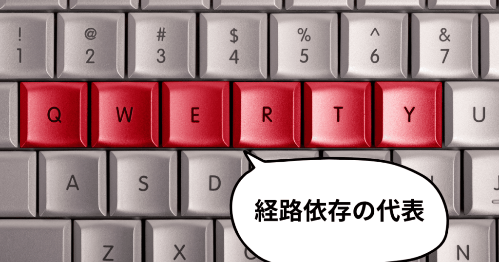 「経路依存性」の例としてQWERTY配列のキーボード画像
