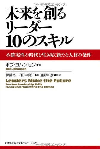 [画像：『未来を創るリーダー10のスキル 不確実性の時代を生き抜く新たな人材の条件（Leaders Make the Future: Ten New Leadership Skills for an Uncertain World）』]