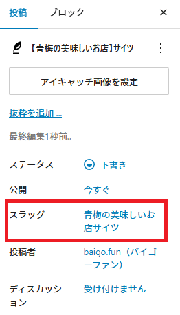[画像：WordPressのスラッグの位置]