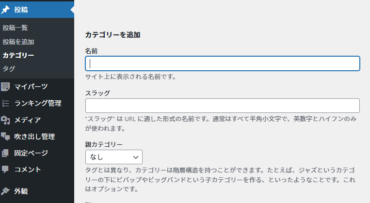 WordPressのカテゴリー画面