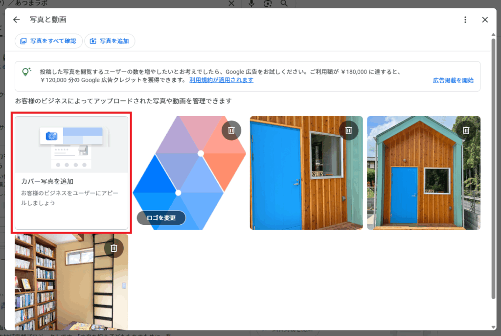 画像：Googleビジネスプロフィールの「写真と動画」の編集画面