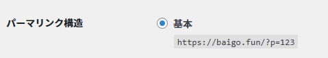 WordPressのパーマリンク設定で「基本」が選択されている画像