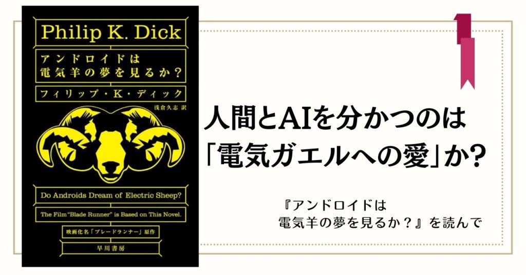 noteの画像：アンドロイドは電気羊の夢を見るか？