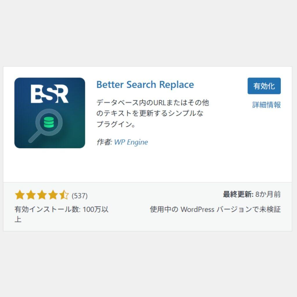 画像：Better Search Replace