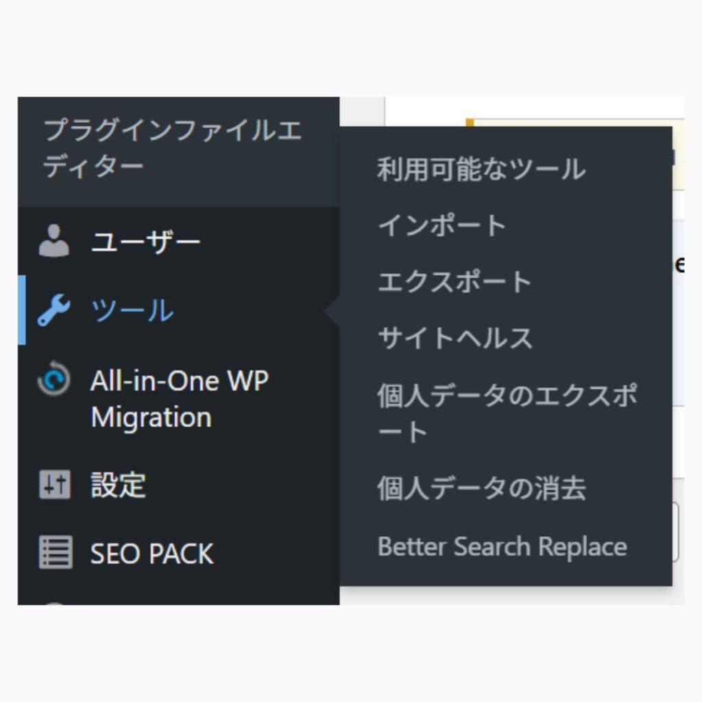 画像：「ツール」のメニュー内にある「Better Search Replace」