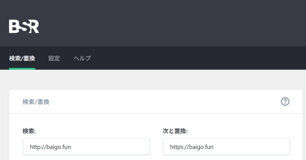画像：「Better Search Replace」の設定画面