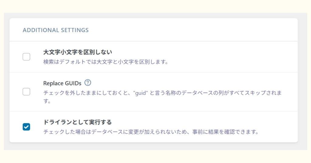 画像：「ドライランとして実行する」の画面