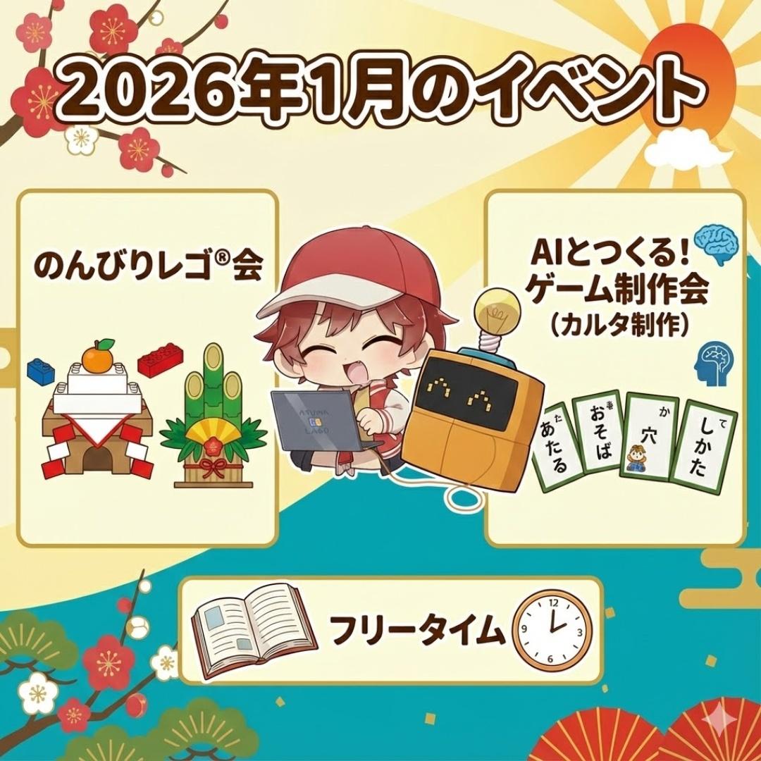 あつまラボ2026年1月のイベントバナー