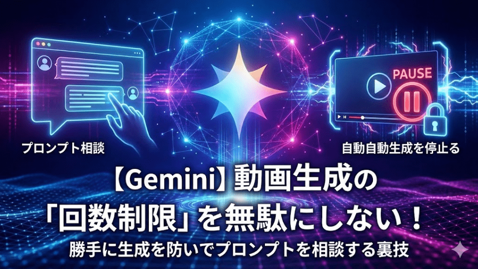 【Gemini】動画生成で「回数制限」を無駄にしない！勝手に生成されるのを防いでプロンプトを相談する裏技