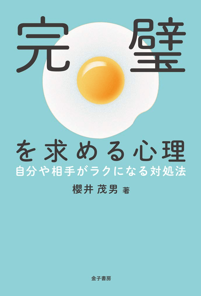 画像:櫻井茂男『完璧を求める心理学 自分や相手がラクになる対処法』金子書房、2019年