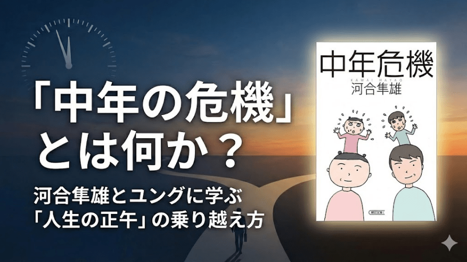 「中年の危機」とは何か？