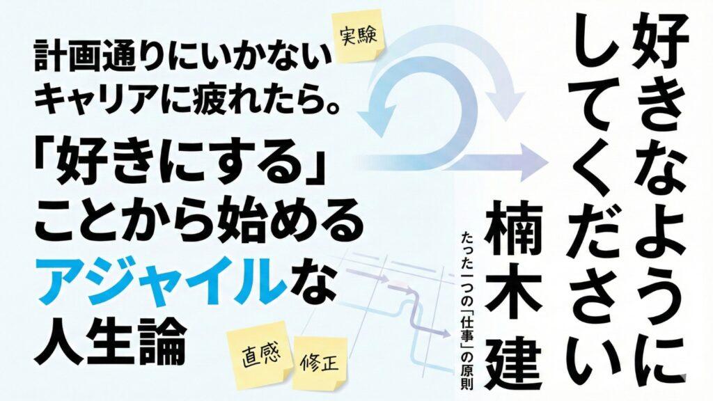 計画通りにいかないキャリアに疲れたら。「好きにする」ことから始めるアジャイルな人生論