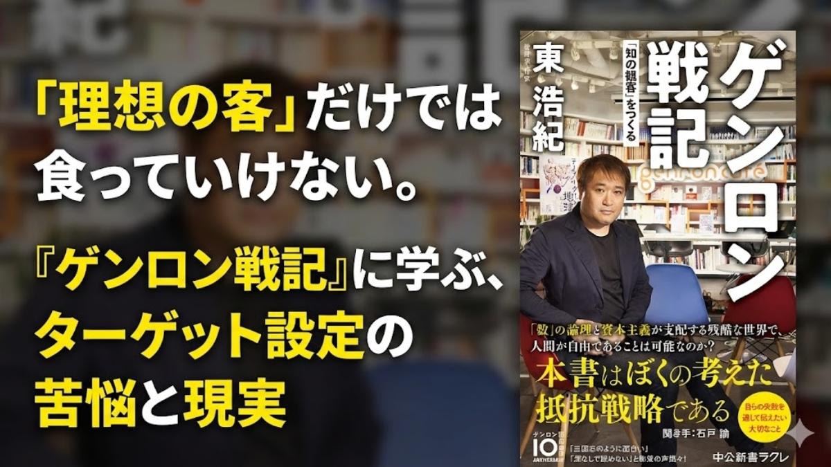 「理想の客」だけでは食っていけない。『ゲンロン戦記』に学ぶ、ターゲット設定の苦悩と現実